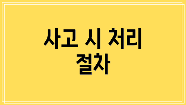 사고 시 처리 절차