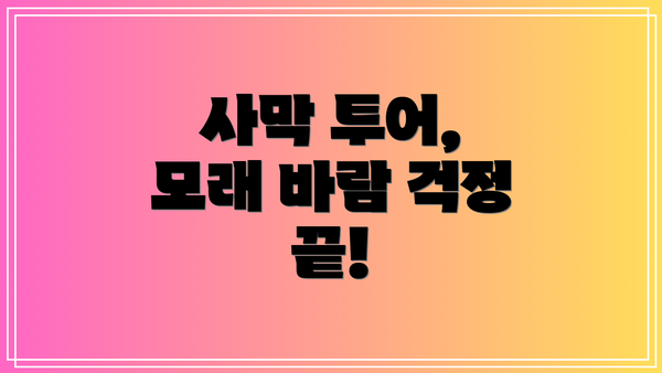 사막 투어, 모래 바람 걱정 끝!