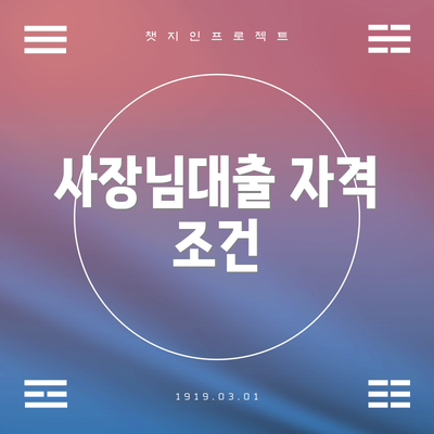 사장님대출 자격 조건