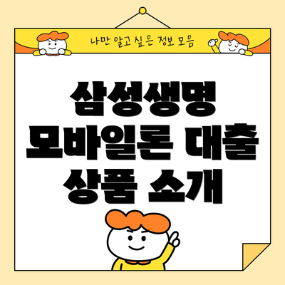 삼성생명 모바일론 대출 상품 소개