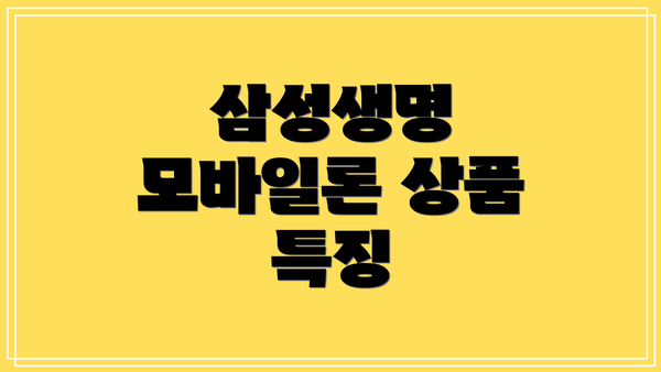 삼성생명 모바일론 상품 특징