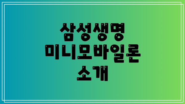 삼성생명 미니모바일론 소개