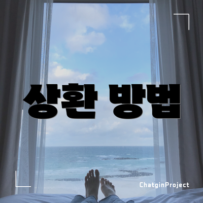 상환 방법
