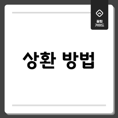 상환 방법