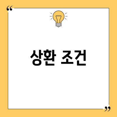 상환 조건