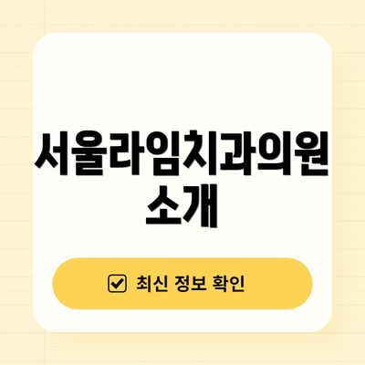 서울라임치과의원 소개