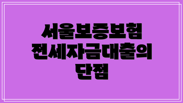 서울보증보험 전세자금대출의 장점