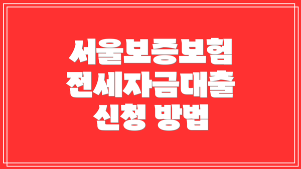 서울보증보험 전세자금대출 신청 방법