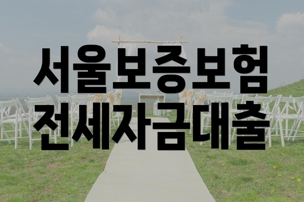 서울보증보험 전세자금대출