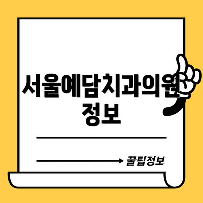 서울예담치과의원 정보