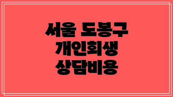 서울 도봉구 개인회생 상담비용