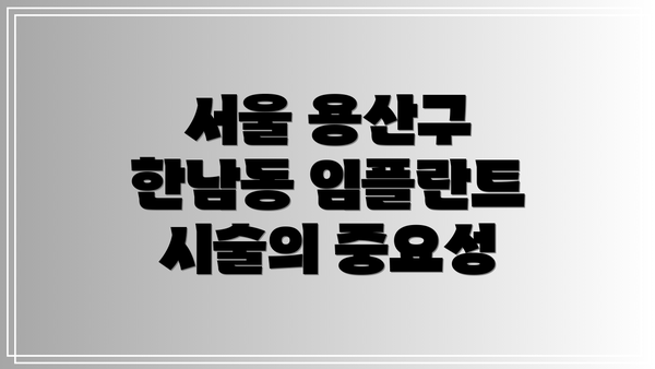 서울 용산구 한남동 임플란트 시술의 중요성