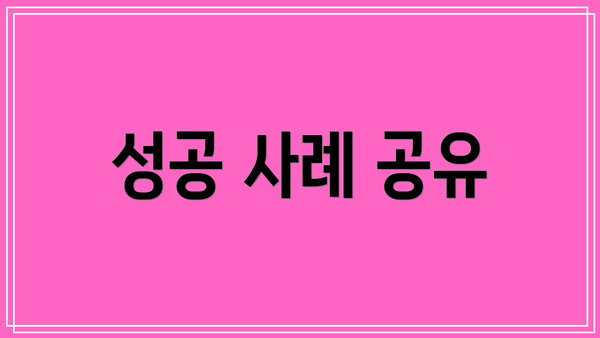 성공 사례 공유