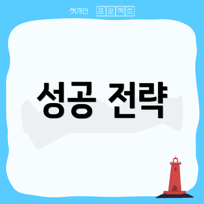 성공 전략
