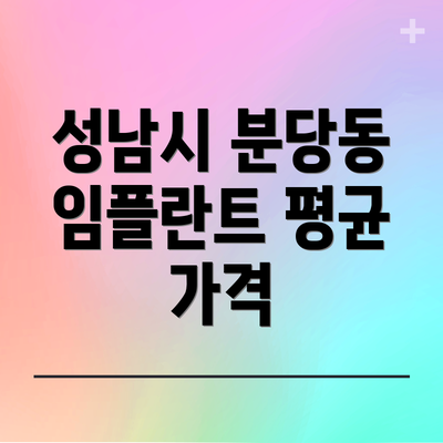 성남시 분당동 임플란트 평균 가격