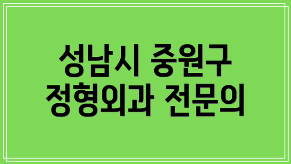 성남시 중원구 정형외과 전문의