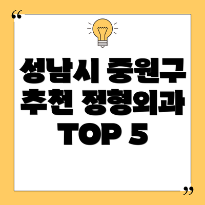 성남시 중원구 추천 정형외과 TOP 5