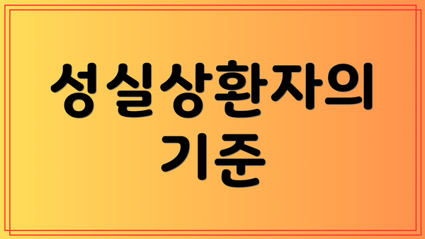 성실상환자의 기준