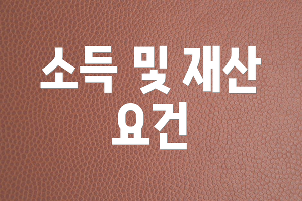 소득 및 재산 요건