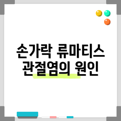 손가락 류마티스 관절염의 원인