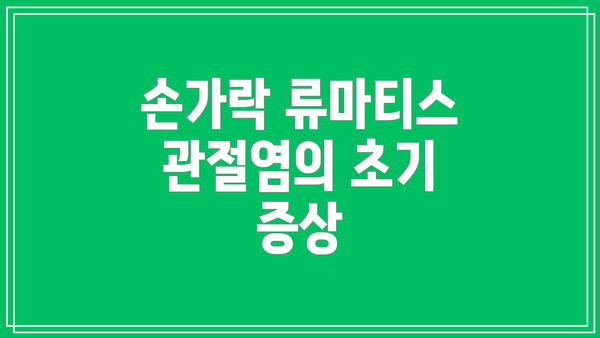손가락 류마티스 관절염의 초기 증상