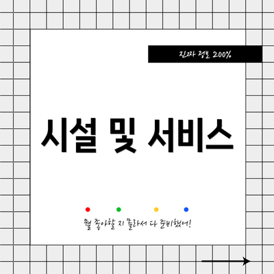 시설 및 서비스