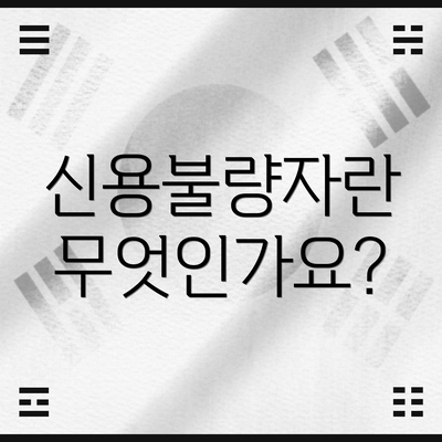 신용불량자란 무엇인가요?