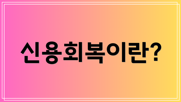 신용회복이란?