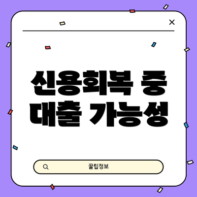 신용회복 중 대출 가능성