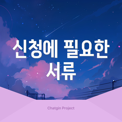 신청에 필요한 서류