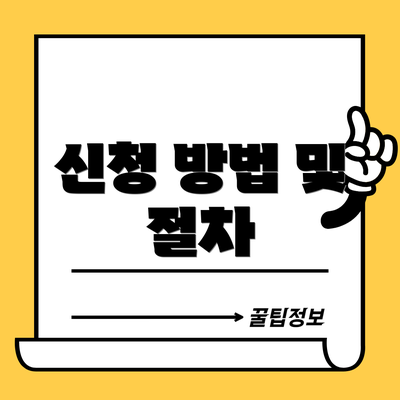 신청 방법 및 절차
