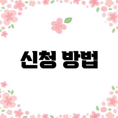 신청 방법