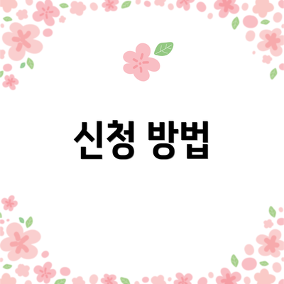 신청 방법
