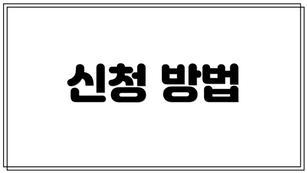 신청 방법