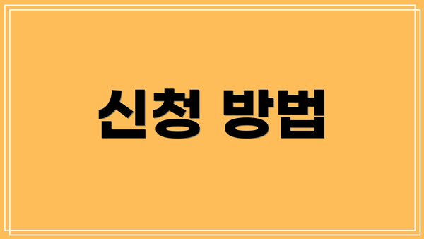 신청 방법