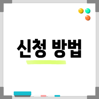 신청 방법