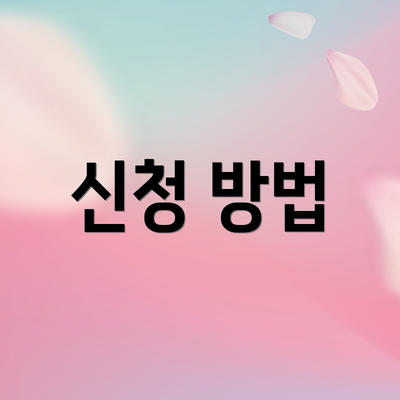 신청 방법