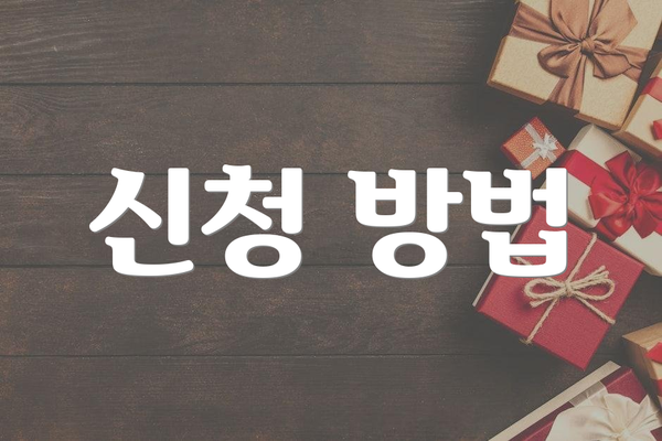 신청 방법