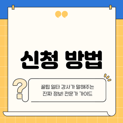 신청 방법