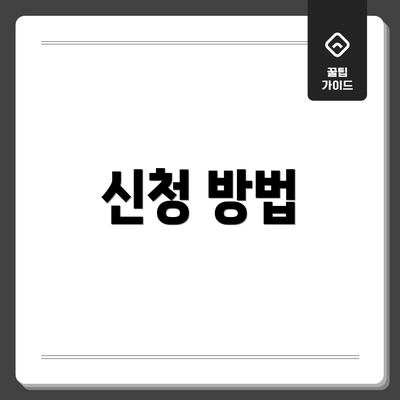 신청 방법