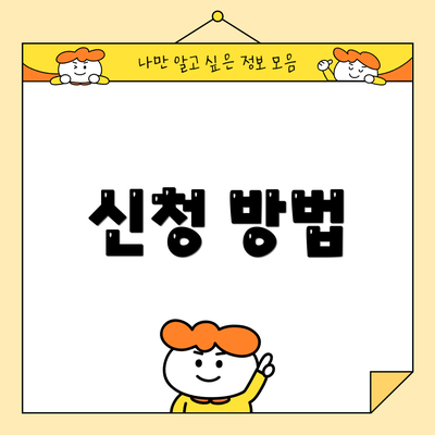 신청 방법