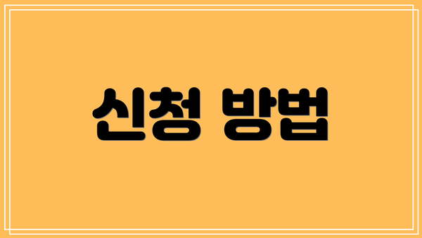 신청 방법