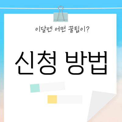 신청 방법