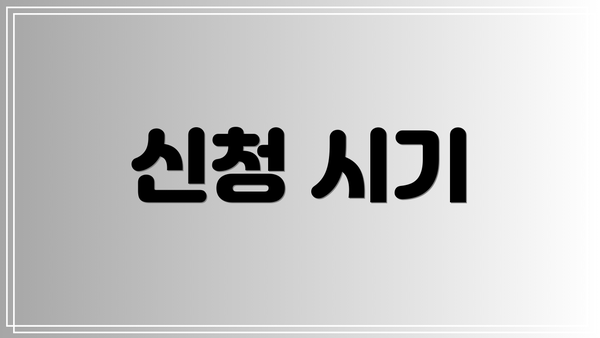 신청 시기