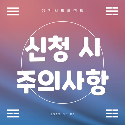 신청 시 주의사항