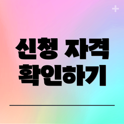 신청 자격 확인하기