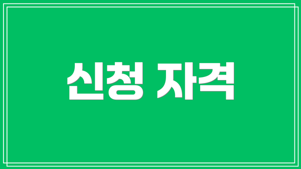 신청 자격