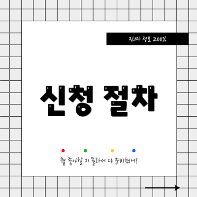 신청 절차