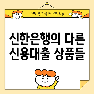 신한은행의 다른 신용대출 상품들