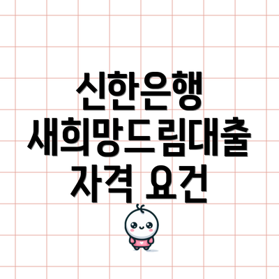 신한은행 새희망드림대출 자격 요건